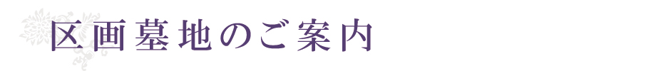 浄土真宗・真宗大谷派　禮德寺