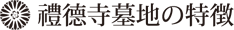 禮德寺墓地の特徴