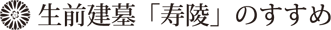 生前建墓「寿陵」のすすめ