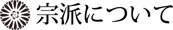 宗派について
