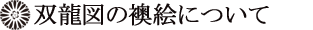 双龍図の襖絵について