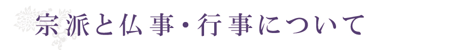 禮德寺　宗派と仏事・行事について