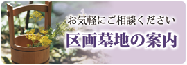 お気軽にご相談ください。区画墓地の案内