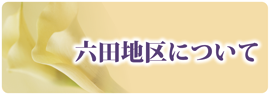 六田地区について